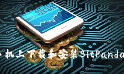 如何在安卓手机上下载和安装BitPanda Wallet应用
