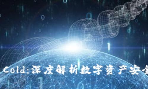 ### BitPie Cold：深度解析数字资产安全防护的冷钱包
