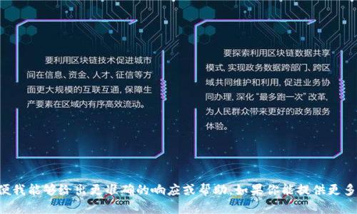 我理解你提到的“b特派支持bc1”，但这方面的信息较少，可能需要你提供更多的背景或上下文信息，以便我能够给出更准确的响应或帮助。如果你能提供更多信息，例如它们的具体含义，或是在什么样的领域内讨论这些，可以帮助我更好地理解和满足你的需求。