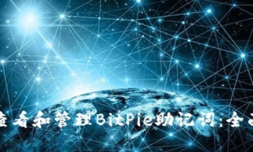如何查看和管理BitPie助记词：全面指南