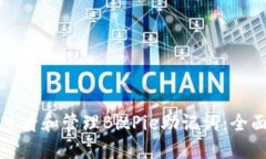 如何查看和管理BitPie助记词：全面指南