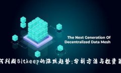 如何判断Bitkeep的涨跌趋势：分析方法与投资策略