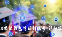 如何在B特派钱包中划转账号：详细操作指南