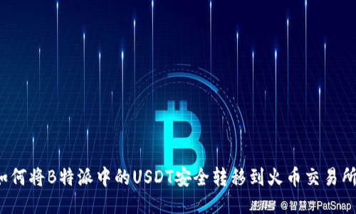 如何将B特派中的USDT安全转移到火币交易所？