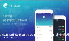 如何将B特派中的USDT安全转移到火币交易所？