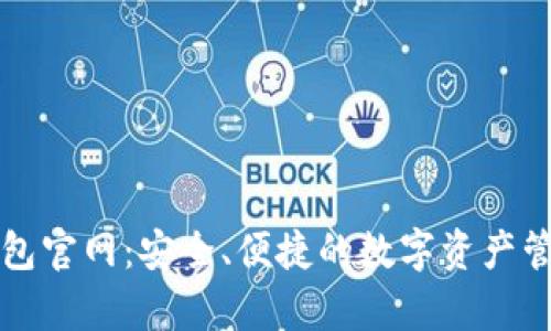 Bitp钱包官网：安全、便捷的数字资产管理平台