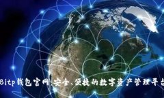 Bitp钱包官网：安全、便捷的数字资产管理平台