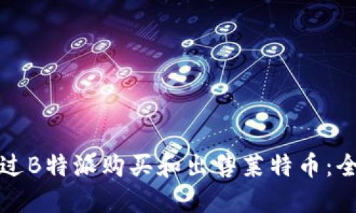如何通过B特派购买和出售莱特币：全面指南
