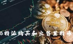 如何通过B特派购买和出售莱特币：全面指南
