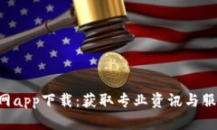 B特派旧版官网app下载：获取专业资讯与服务的最