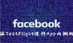 使用比特派TestFlight进行App内测的全面指南