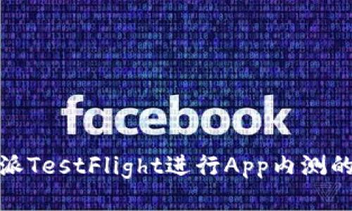 使用比特派TestFlight进行App内测的全面指南