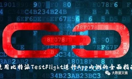 使用比特派TestFlight进行App内测的全面指南