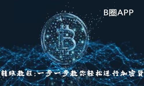 比特派转账教程：一步一步教你轻松进行加密货币转账