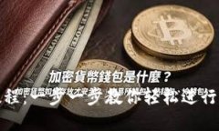 比特派转账教程：一步一步教你轻松进行加密货