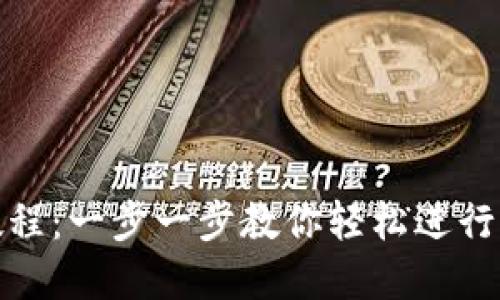比特派转账教程：一步一步教你轻松进行加密货币转账