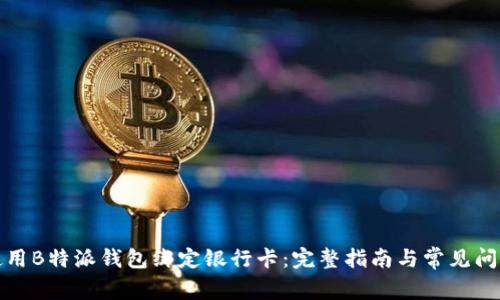 如何使用B特派钱包绑定银行卡：完整指南与常见问题解答
