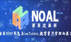 全面解析BitP钱包与imToken：数字资产管理的最佳选
