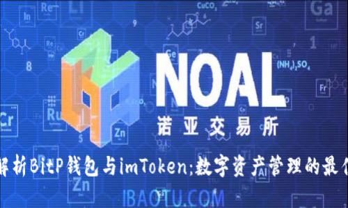 全面解析BitP钱包与imToken：数字资产管理的最佳选择