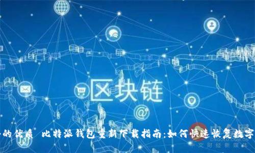 思考一个的优质 比特派钱包重新下载指南：如何快速恢复数字资产安全
