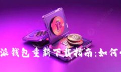 思考一个的优质 比特派钱包重新下载指南：如何