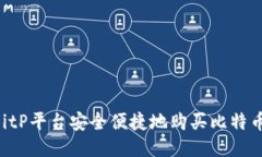 如何通过BitP平台安全便捷地购买比特币：全面指