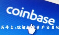 区块链购买平台：破解数