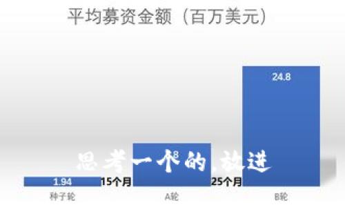 思考一个的，放进