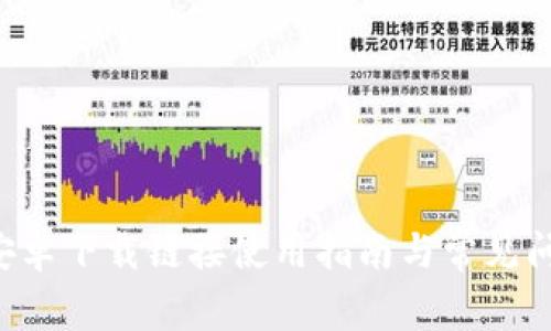 B特派安卓下载链接使用指南与常见问题解答