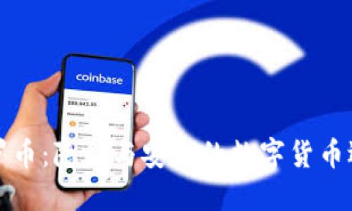 门罗币：隐私与安全的数字货币选择