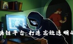 共信赢区块链平台：打造