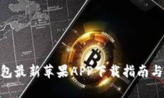 Bitpie钱包最新苹果APP下载指南与使用评测
