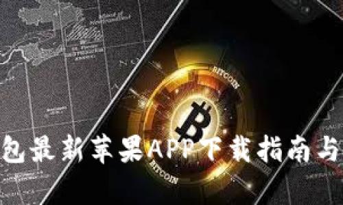 Bitpie钱包最新苹果APP下载指南与使用评测