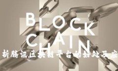 全面解析腾讯区块链平台