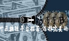 2023年度最佳茶叶区块链平