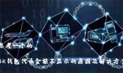 思考一个的BK钱包代币金额不显示的原因及解决方
