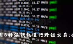 如何使用B特派钱包进行跨链交易：全面指南