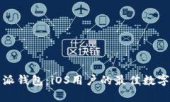 全面解析比特派钱包：iOS用户的最佳数字资产管