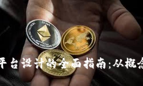区块链平台设计的全面指南：从概念到实现