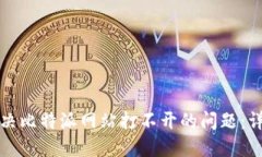 如何解决比特派网站打不开的问题：详尽指南