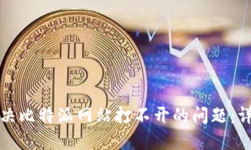 如何解决比特派网站打不开的问题：详尽指南