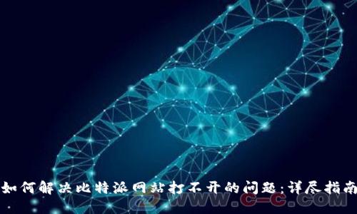 如何解决比特派网站打不开的问题：详尽指南