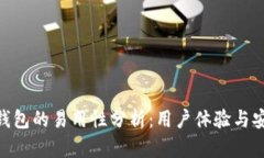 Bitpie钱包的易用性分析：用户体验与安全并存