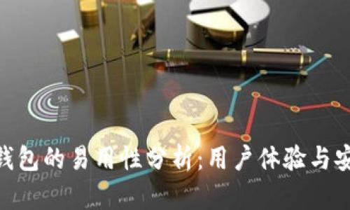 Bitpie钱包的易用性分析：用户体验与安全并存