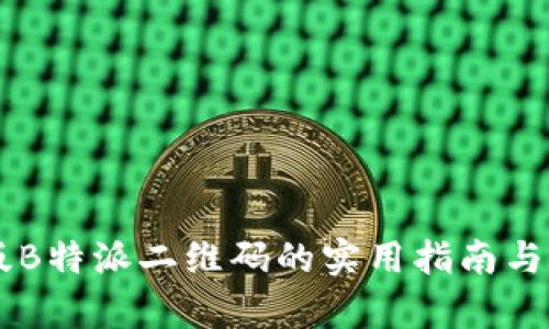 旧版B特派二维码的实用指南与分析