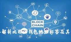 深入解析比特派钱包地址标签及其优势