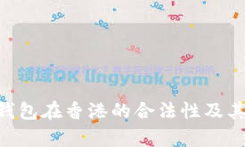 BitKeep钱包在香港的合法性及其影响分析