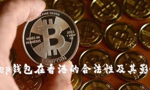 BitKeep钱包在香港的合法性及其影响分析