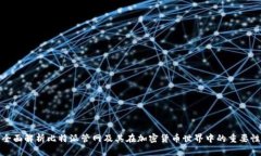 全面解析比特派管网及其在加密货币世界中的重