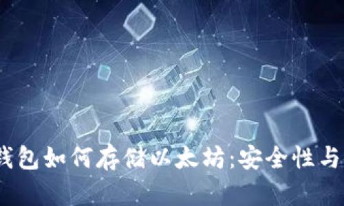 :比特派钱包如何存储以太坊：安全性与使用指南
